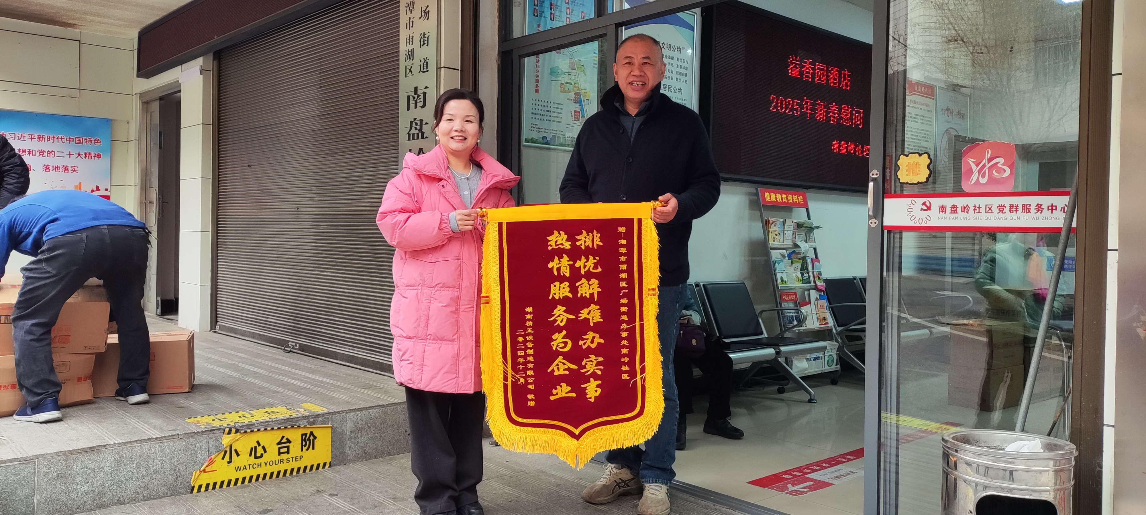 2025新春yabocom(中国)官方网站
慰问广场街道南岭社区